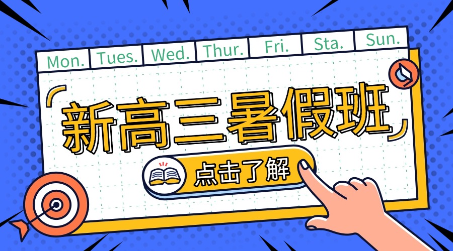 2025青岛崂山区新高三暑假预科班推荐！小班课模式教学，上课地点在哪？(1)