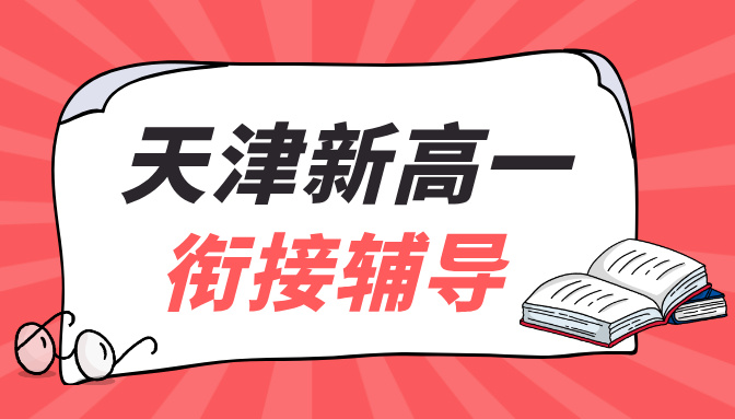 天津河西高一数学辅导：锐满分高中学科辅导，全科覆盖高效学习