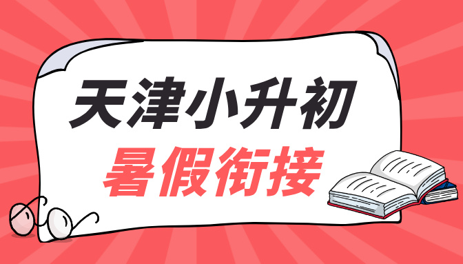 天津滨海新区小升初衔接班：新初一辅导，生态城/塘沽校区地址在这！