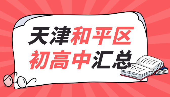 天津和平区初高中学校及锐满分初高中辅导指南