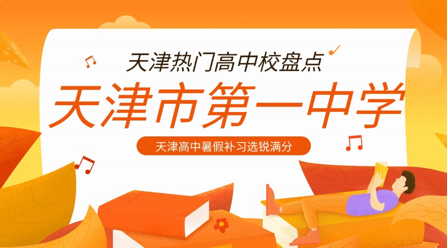 2025热门天津高中校大盘点之天津市第一中学 天津高中暑假补习选锐满分(1)
