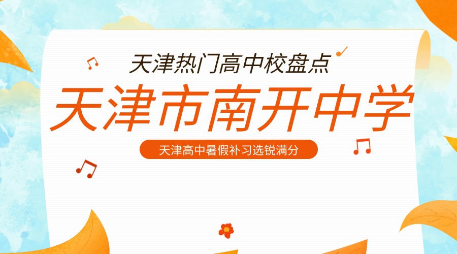 2025热门天津高中校大盘点之天津市南开中学 天津新初三暑假补课选锐满分(1)