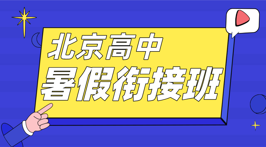 2025年北京朝阳区新高三暑假需要补习吗？该怎么规划？
