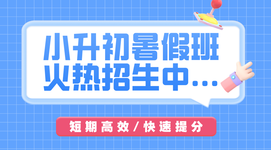 2025年山东青岛城阳区新初一暑假衔接课程有哪些推荐？沧安路/正阳中路/春城路/