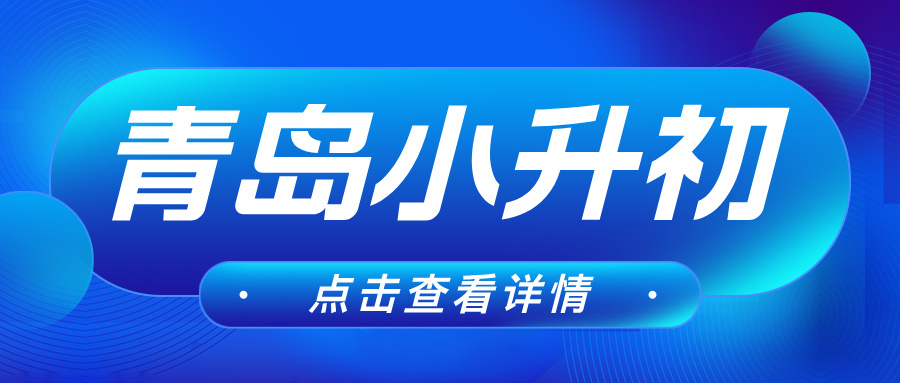 青岛小升初择校指南！公办VS民办中学该怎么选？实验还是超银？