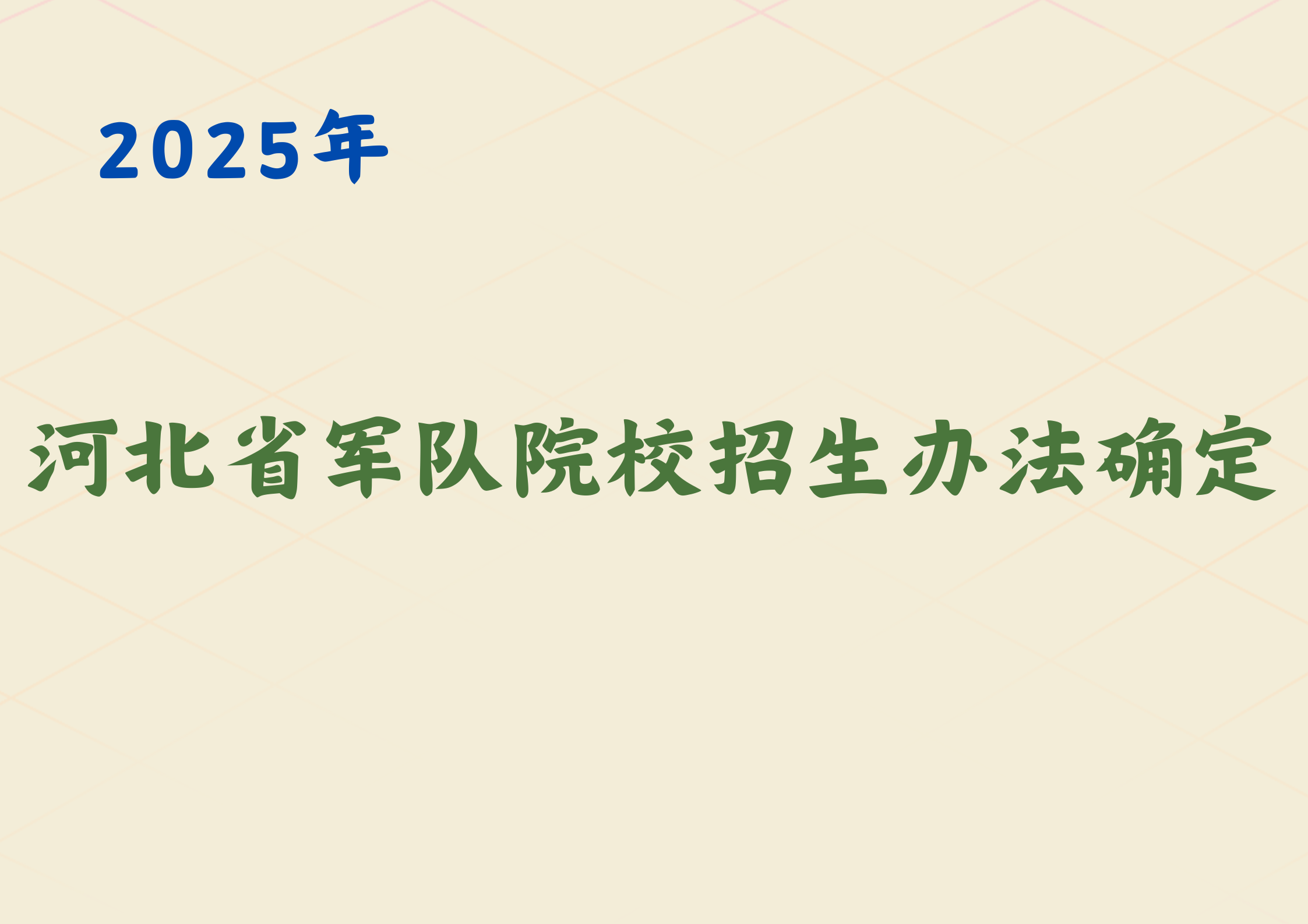 河北省2025年军队院校招生办法确定(1)