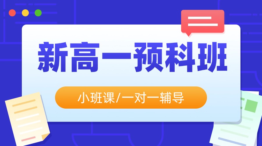 2025青岛黄岛区高一暑假补习班_预科衔接班，有哪些机构推荐？(1)