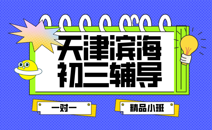 天津锐满分滨海初三辅导：分层提分攻略，中考高效冲刺，塘沽/生态城校区覆盖