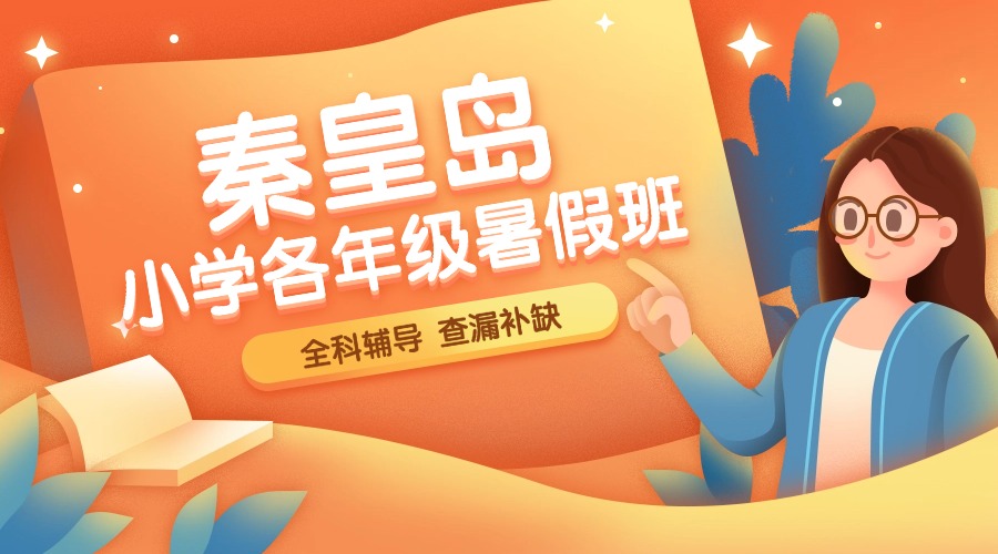 2025秦皇岛暑期班小学全托培训机构推荐 全科梳理 查漏补缺