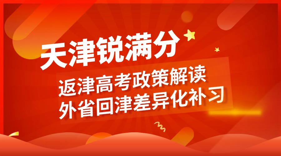 2025返津高考政策解读 外省回津差异化补习机构推荐