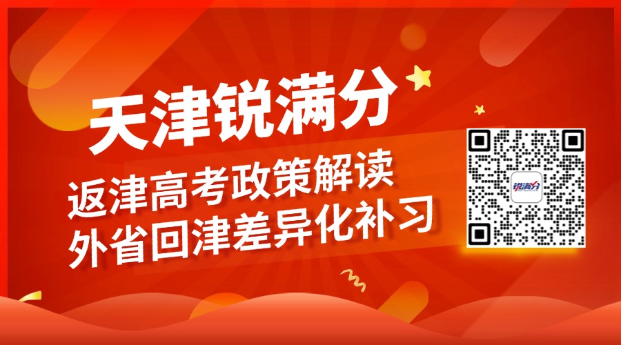 2025返津高考政策解读 外省回津差异化补习机构推荐(1)