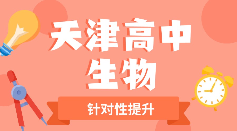 2025天津高中生物补课机构推荐 讲解知识点 针对性提升