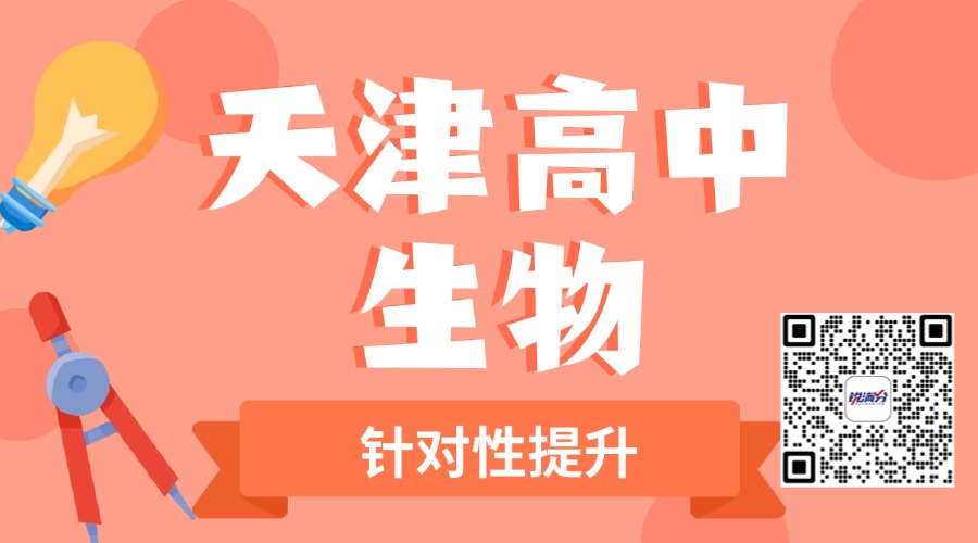 2025天津高中生物补课机构推荐 讲解知识点 针对性提升(1)
