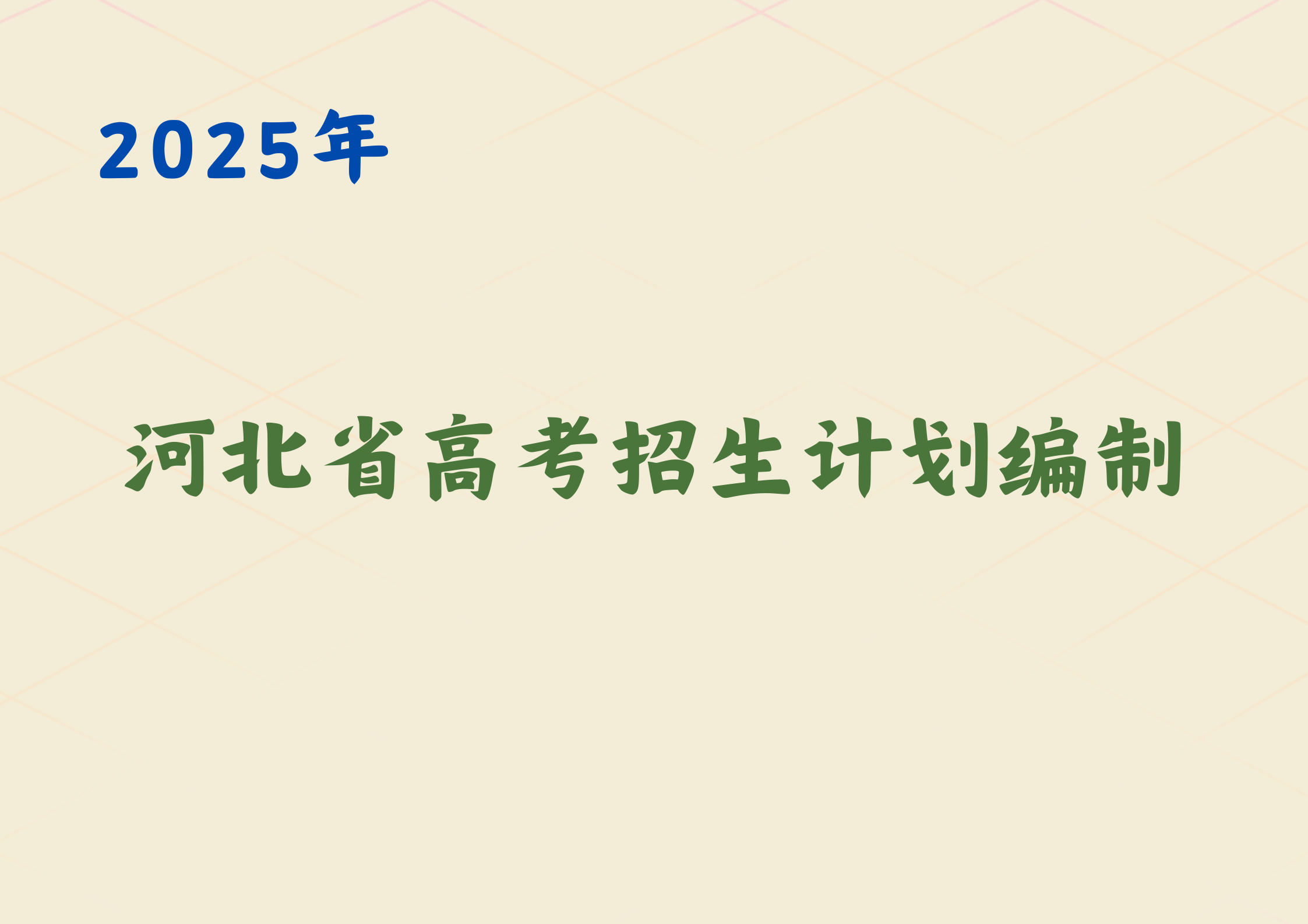 2025河北省高考招生计划是如何编制的？填报时可参考哪些资料？(1)