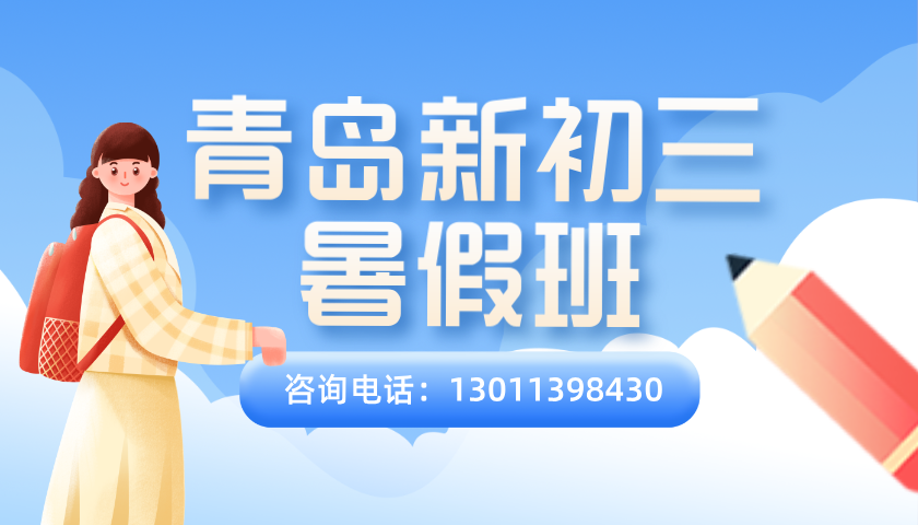 2025青岛崂山新初三暑假辅导机构排名！小班课/一对一分别怎么收费的