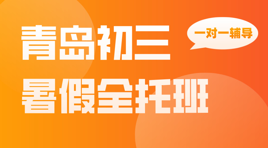 青岛黄岛区新初三优质暑假预科班推荐哪里？初二升初三怎么规划？