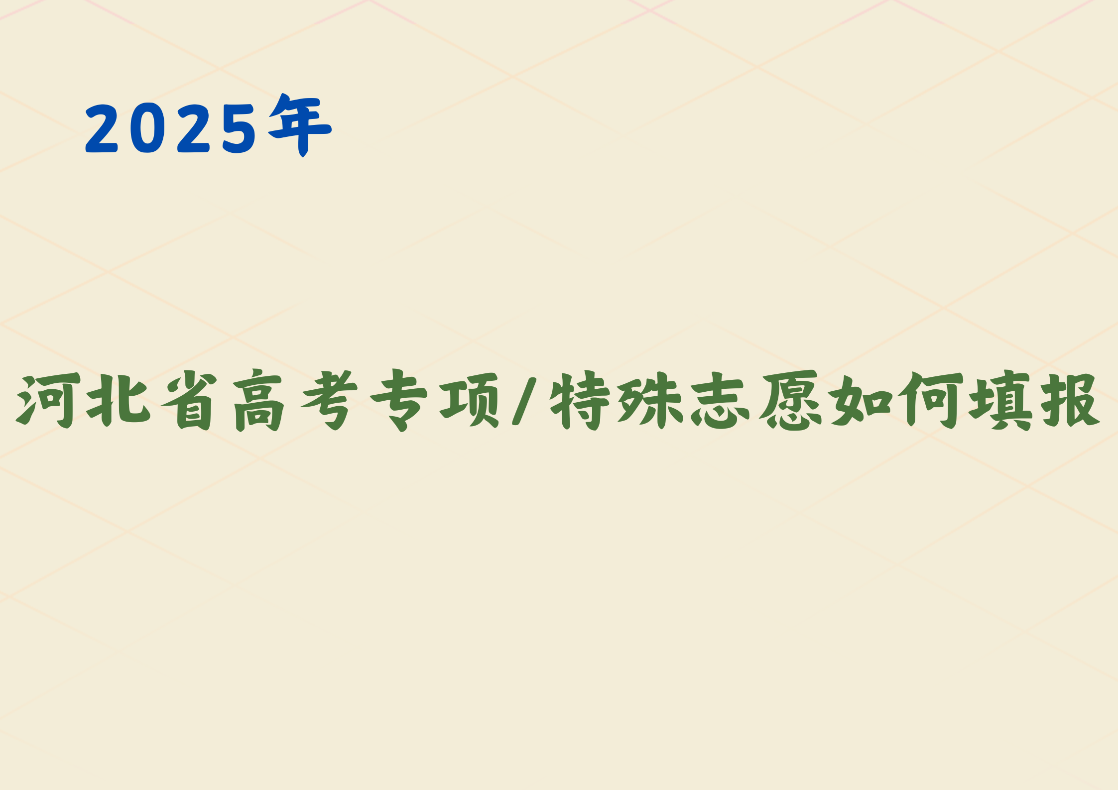 2025年河北省高考专项志愿如何填报？特殊类型志愿如何填报？(1)