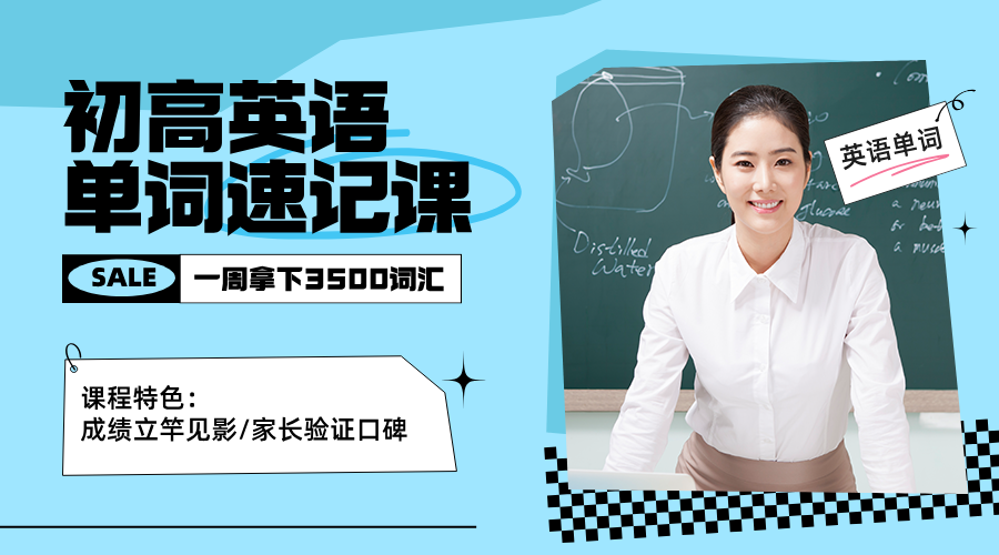 2025年青岛崂山区七年级/八年级/九年级英语单词速记课程一对一定制提高，一周拿
