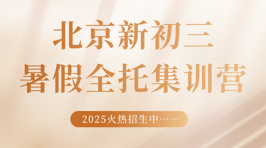 2025年北京昌平区新初三暑假全托班_全封闭集训营招生中…集中封闭，远离干扰！