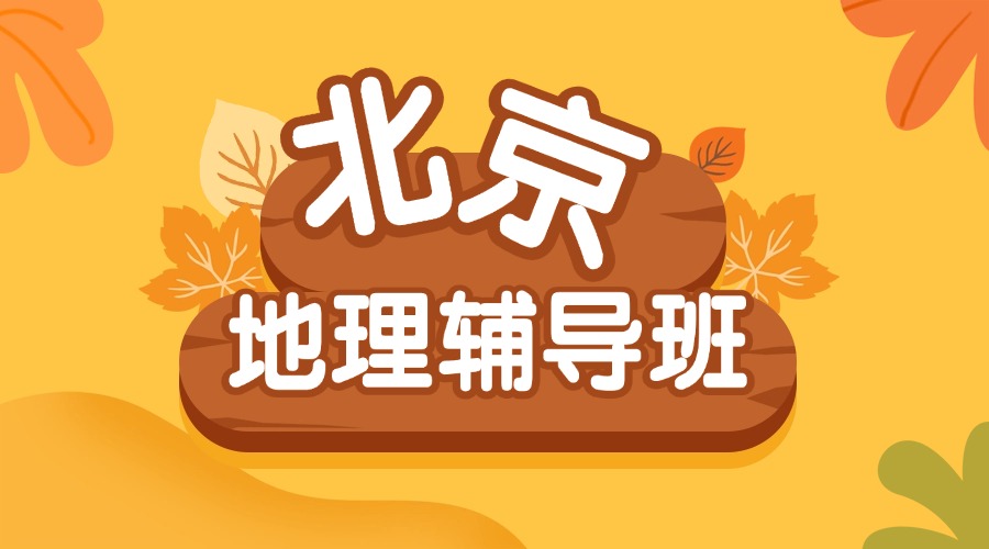 2025北京地理老师补课 1对1量身定制学习方案(1)