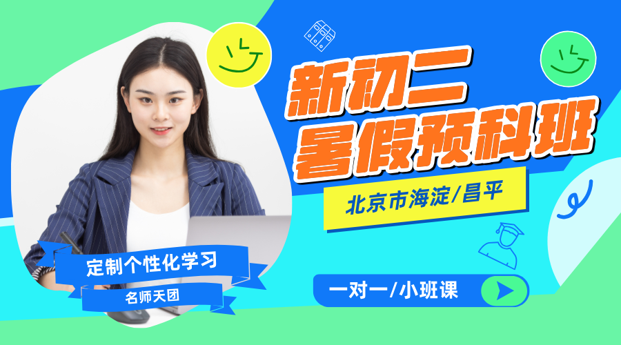 暑假预习黄金期，山东锐满分助孩子赢在初二起跑线！青岛黄岛区家长关注！