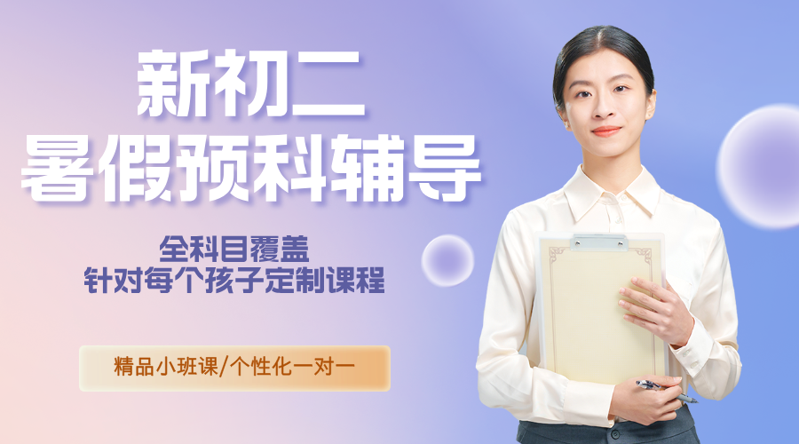 暑假预习黄金期，山东锐满分助孩子赢在初二起跑线！青岛城崂山家长关注！