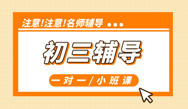 天津和平九年级辅导 初三数学英语物理中考冲刺提分