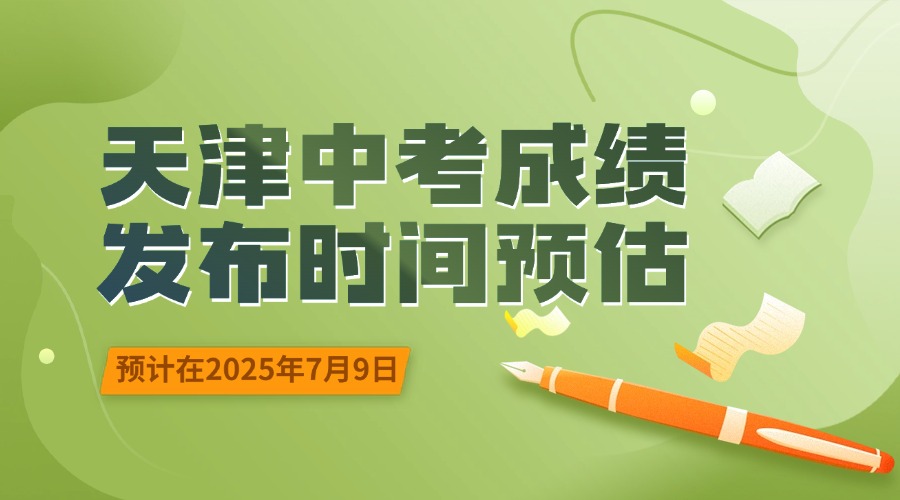 2025年天津中考成绩预计7月9日公布