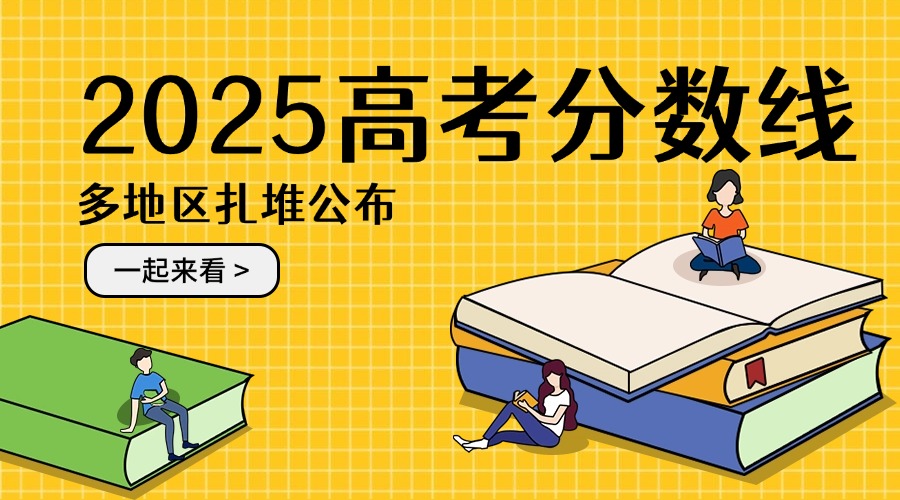 多地扎堆公布2025年高考分数线 志愿填报进行时