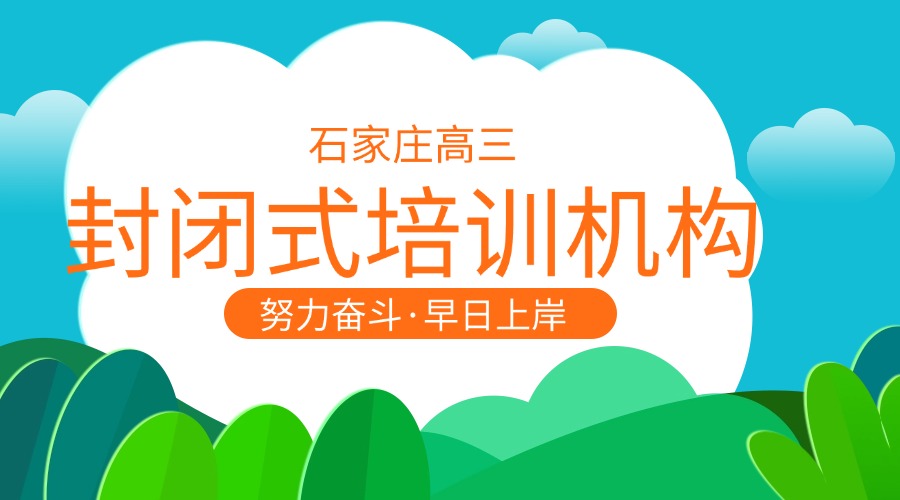 2025河北石家庄高三封闭式培训机构哪个好(1)