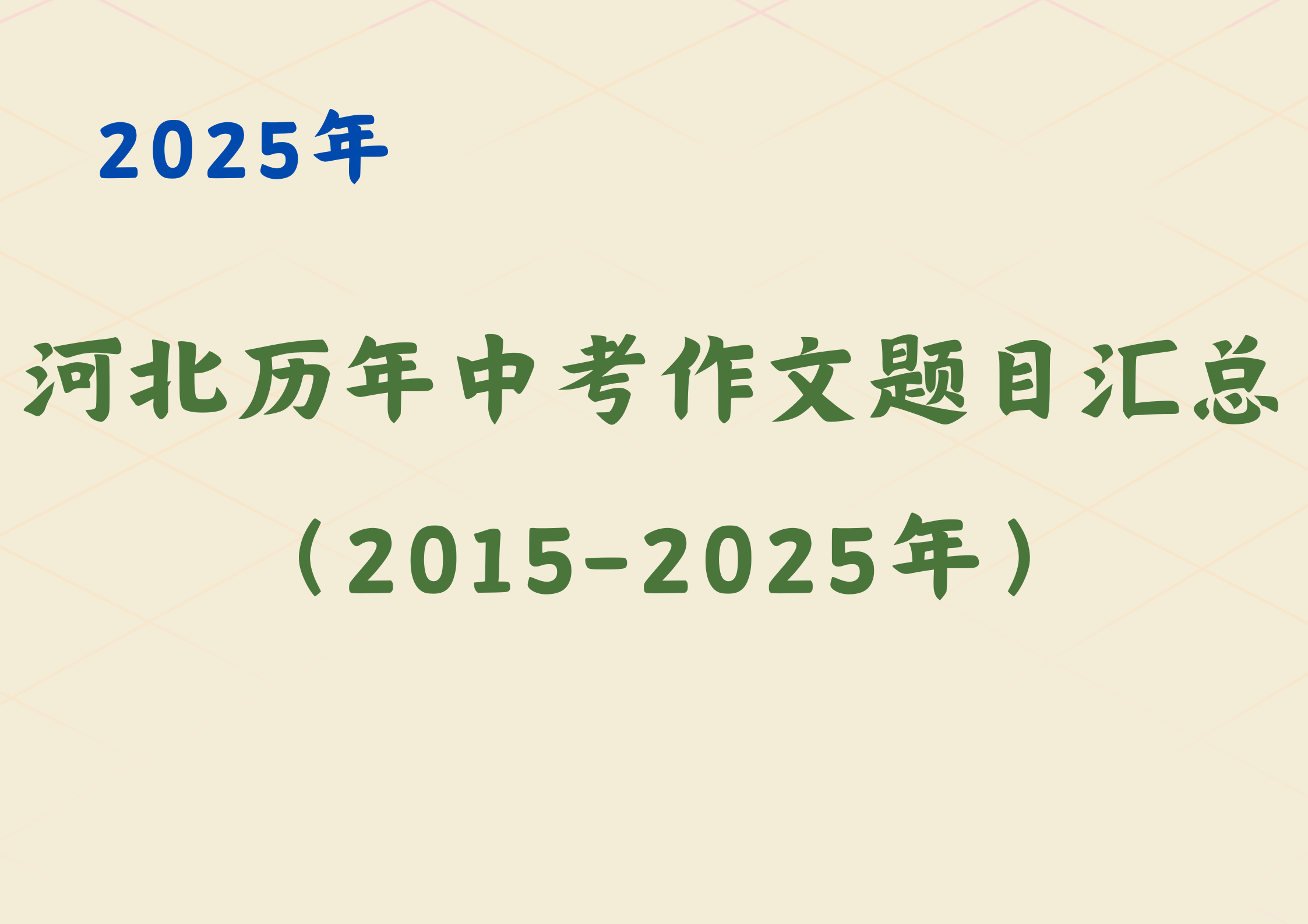 河北历年中考作文题目汇总（2015-2025年）(1)