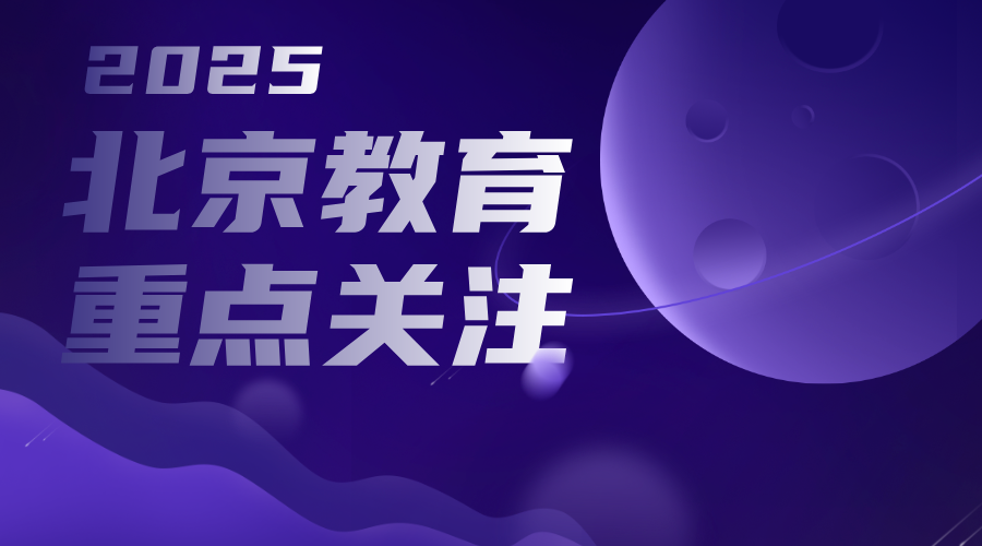 北京市中小学2024—2025学年度第二学期校历！暑假开学是什么时间？