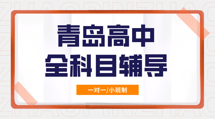 2025年山东青岛高中全科辅导补习推荐！一对一/4—8人小班课