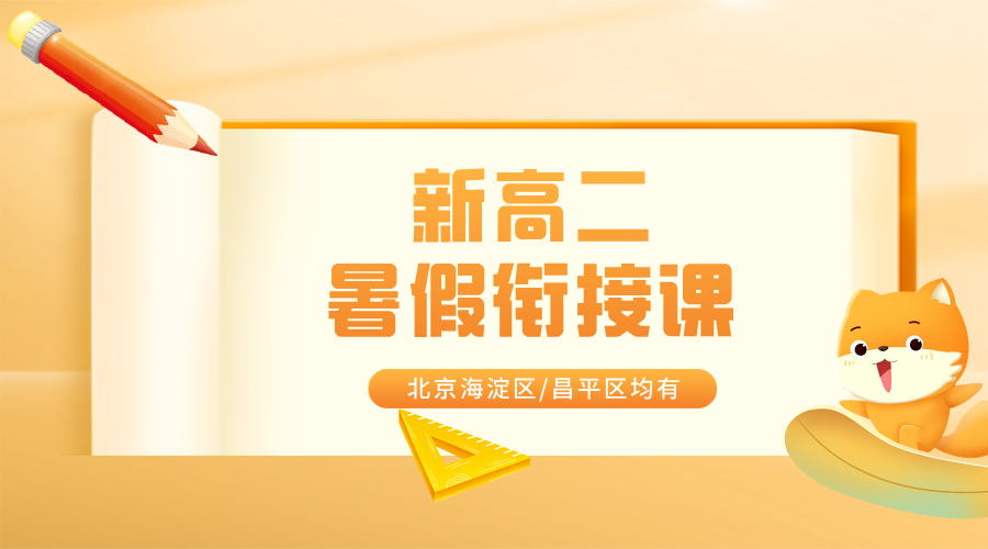 2025年北京昌平区新高二暑假衔接学科辅导课！名师一对一指导