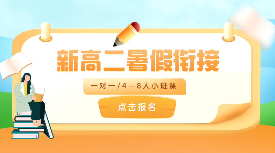 2025年北京朝阳区新高二暑假衔接学科辅导课！个性化一对一/精品小班课