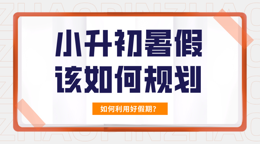 科学规划暑假，赢在初中起跑线！青岛崂山区小升初暑假课哪家好？