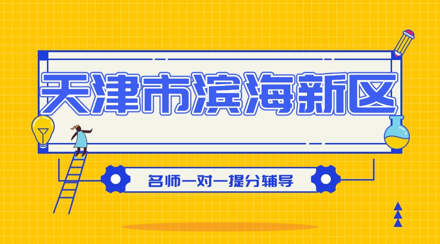 2025 天津市武清区高中排名及教育优势解析