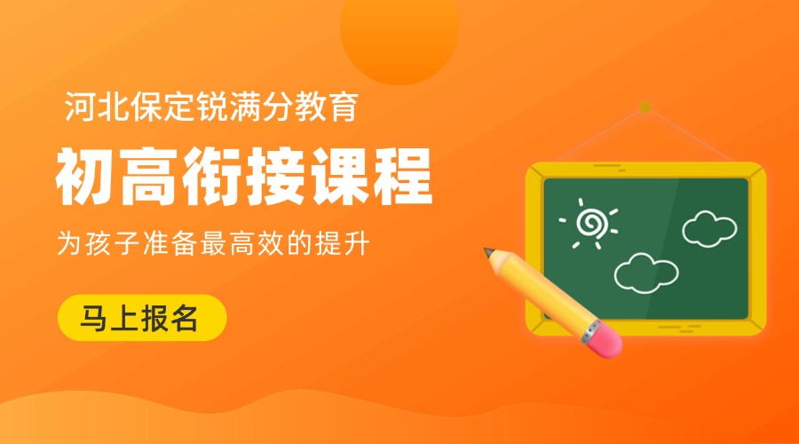 2025河北保定初高衔接 数学/物理/化学全科辅导机构推荐(1)