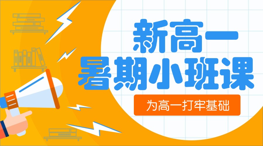 2025山东青岛新高一数学/物理/化学全科辅导机构推荐(1)