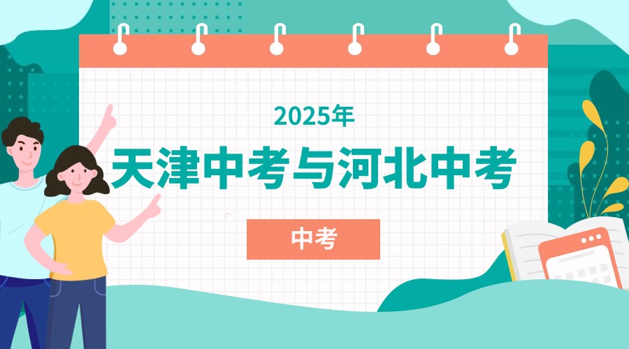 2025年河北省与天津初中中考科目大不同(1)
