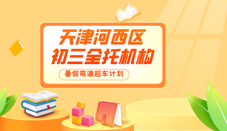 2025 天津河西区口碑好的初三全托班在哪里？效果好吗？(1)