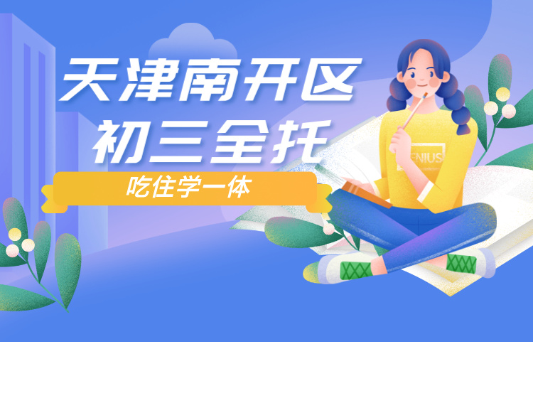 2025天津南开区初三封闭全托机构推荐锐满分教育(1)
