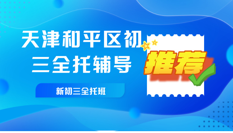 2025天津和平区初三全托辅导班机构哪个好(1)