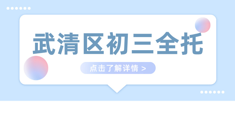 2025 天津武清区初三全日制培训机构推荐哪家(1)