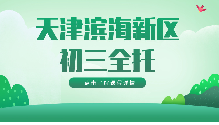 2025天津滨海新区初三冲刺封闭式全托辅导班哪个好(1)