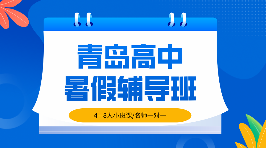 2025年山东青岛黄岛区新高一暑假预科班排名前十机构！山东锐满分教育