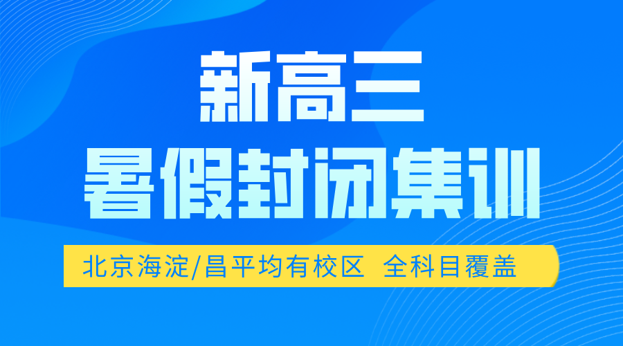 2025北京顺义区高三全年全封闭集训营_食宿一体 26届高考生看过来