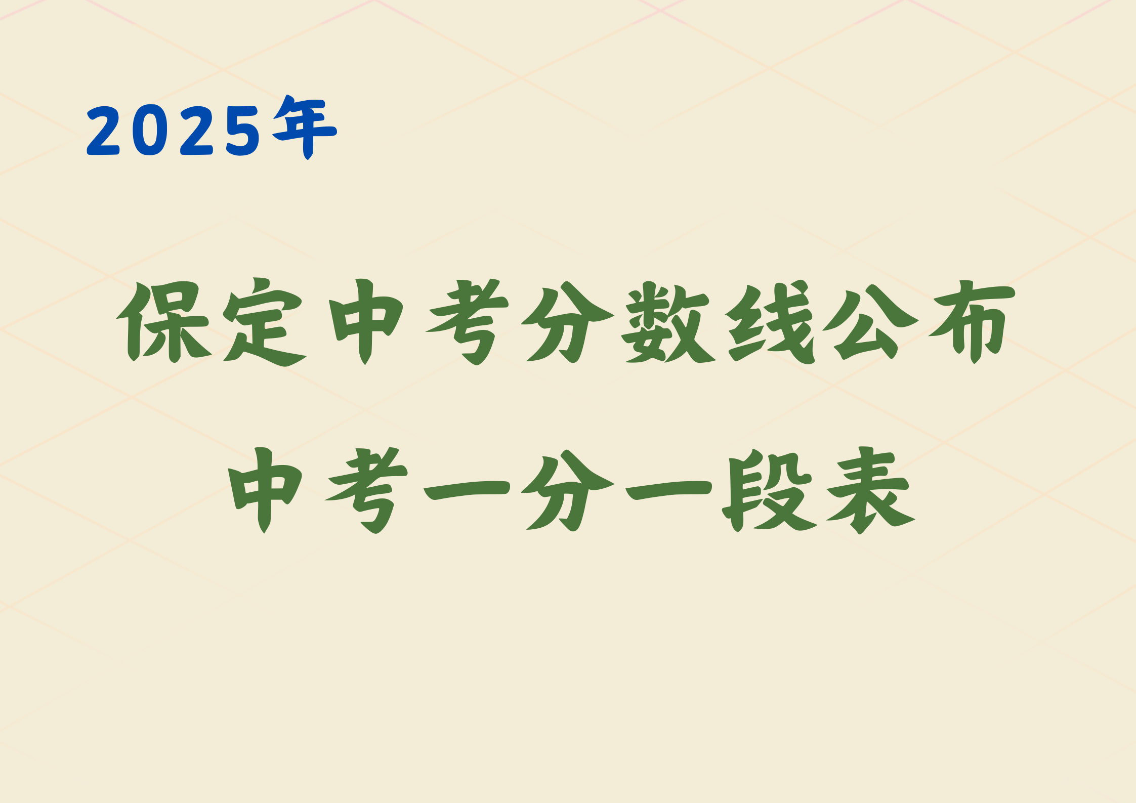 保定2025年中考录取分数线已出，附中考一分一段表(1)