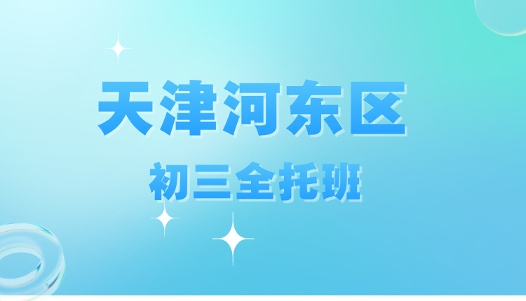 2025天津河东区初三全托有效果吗 锐满分效果好(1)