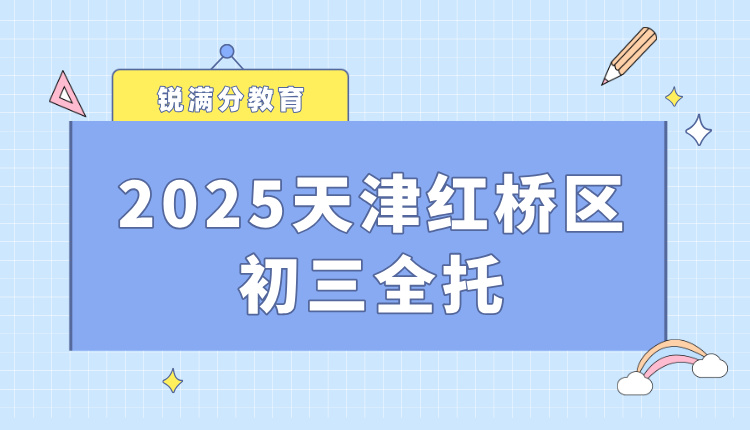 2025天津红桥区全托初三怎么收费 锐满分性价比高